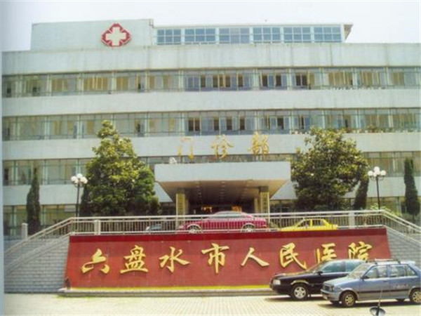 六盘水市人民医院